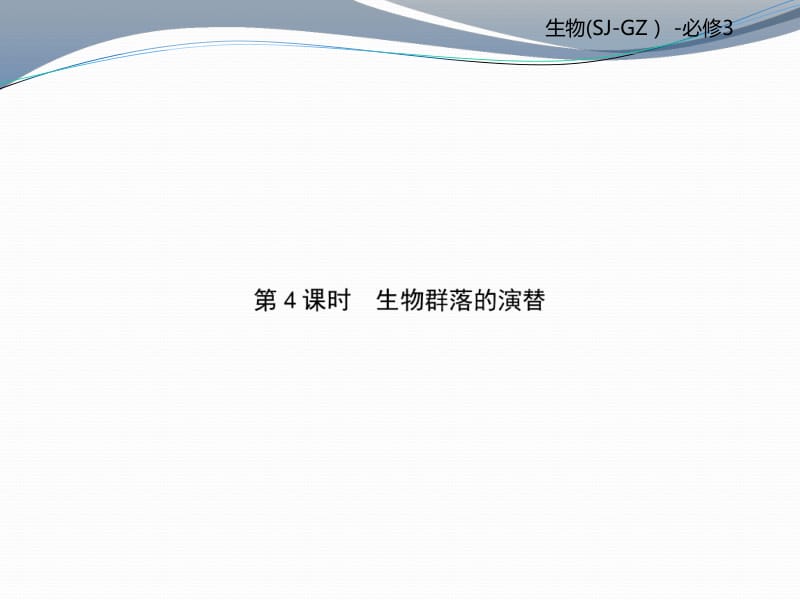 2019-2020学年高中生物必修三（苏教版）课件：第3章 第4课时 .pdf_第1页