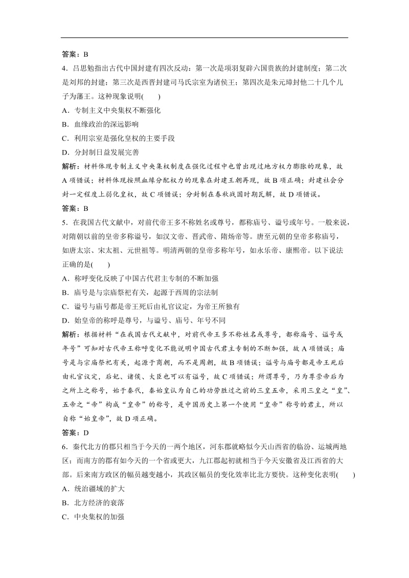 2019高考历史人教版一轮检测：单元提升强化练（一） 第一单元 古代中国的政治制度 Word版含解析.doc_第2页