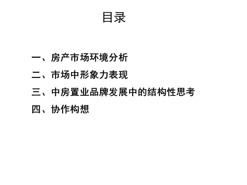 中房置业品牌发展结构性思考20060602.ppt_第2页