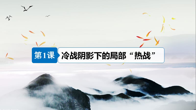 2019-2020版历史选修三人民全国通用版课件：专题五 烽火连绵的局部战争 第1课 .pptx_第3页