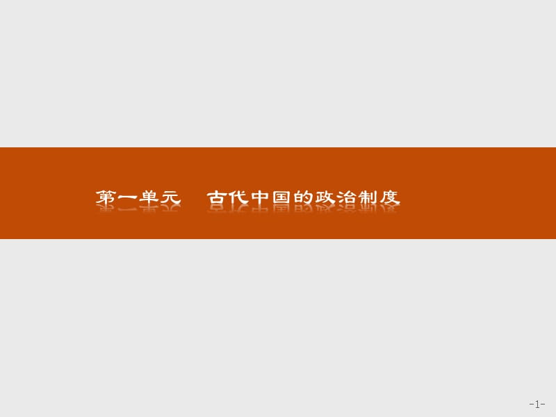 2019-2020历史同步导学练人教必修一全国通用版课件：第一单元 古代中国的政治制度1 .pptx_第1页