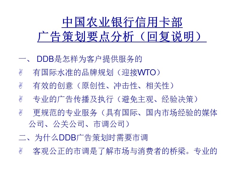 中国农业银行信用卡部广告策划要点分析.ppt_第1页