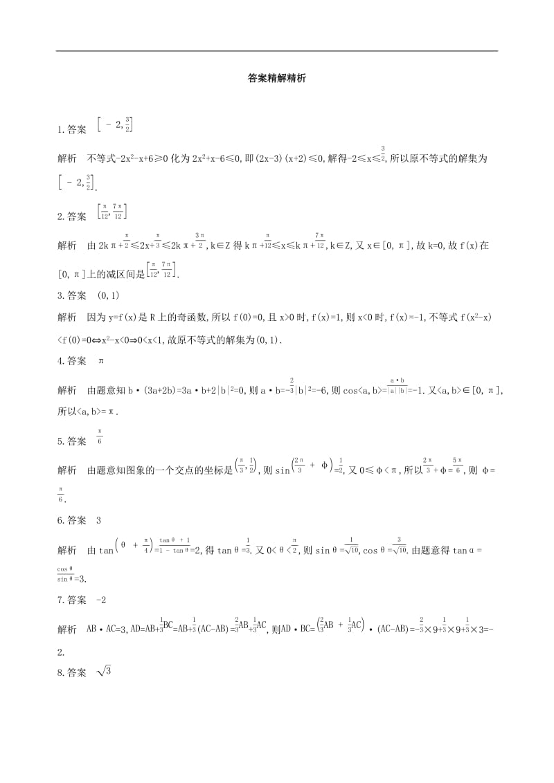 江苏省2019高考数学二轮复习第5讲三个“二次”的问题滚动小练2.docx_第2页