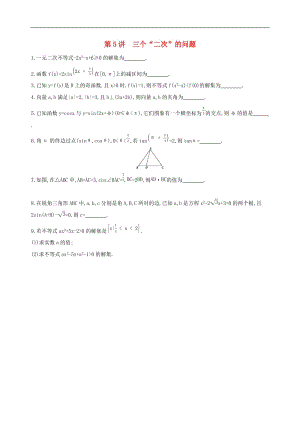 江苏省2019高考数学二轮复习第5讲三个“二次”的问题滚动小练2.docx