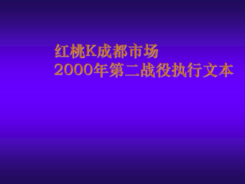 红桃K成都市场2000年第二战役执行文本.ppt_第1页