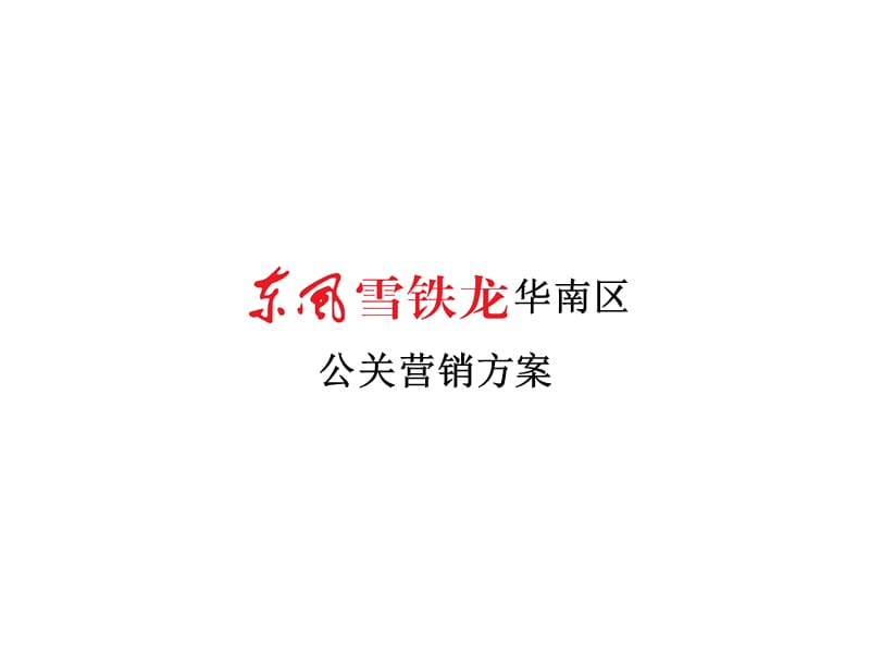 东风雪铁龙华南区公关营销方案.ppt_第1页