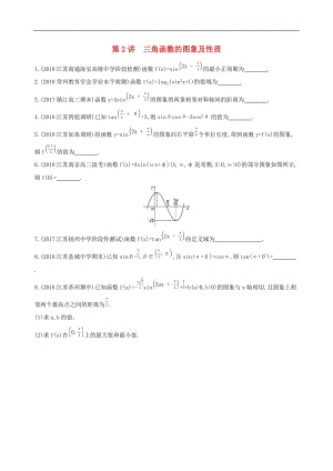 江苏省2019高考数学二轮复习第2讲三角函数的图象及性质滚动小练2.docx