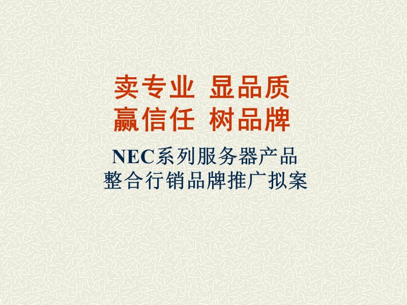 高山-NEC系列服务器产品整合行销品牌推广拟案.ppt_第1页