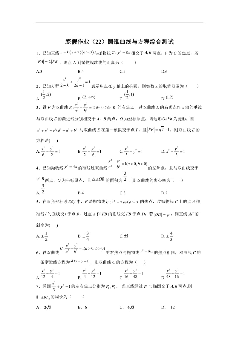 2019-2020学年高二数学（文）寒假作业：（22）圆锥曲线与方程综合测试 Word版含答案.doc_第1页