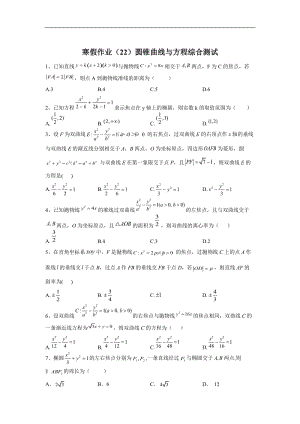 2019-2020学年高二数学（文）寒假作业：（22）圆锥曲线与方程综合测试 Word版含答案.doc