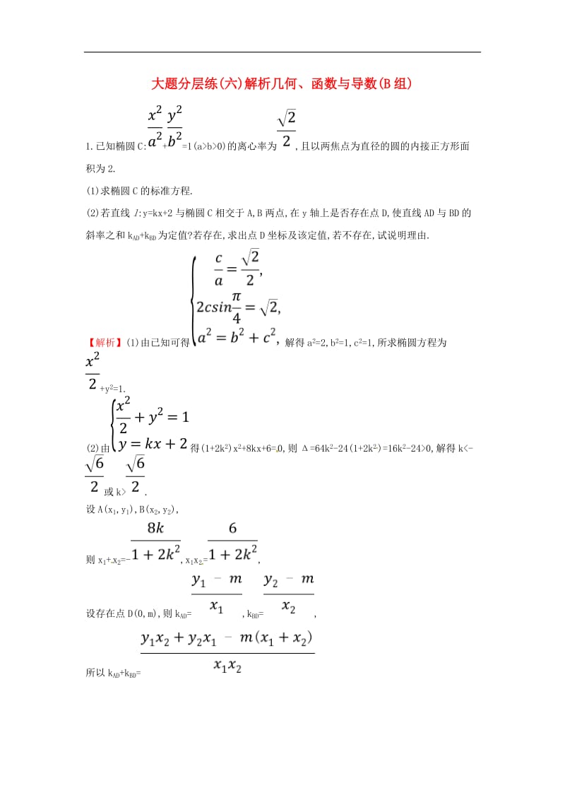 2019届高考数学二轮复习大题分层练六解析几何函数与导数B组文.doc_第1页