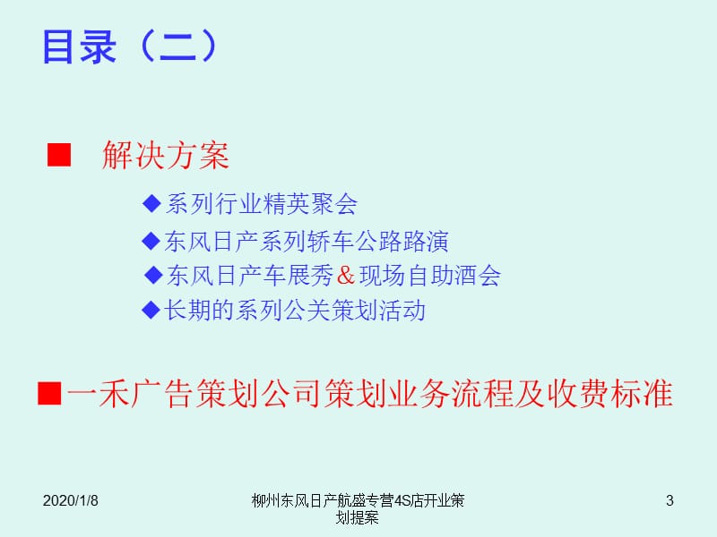 柳州东风日产航盛专营4S店开业策划提案.ppt_第3页