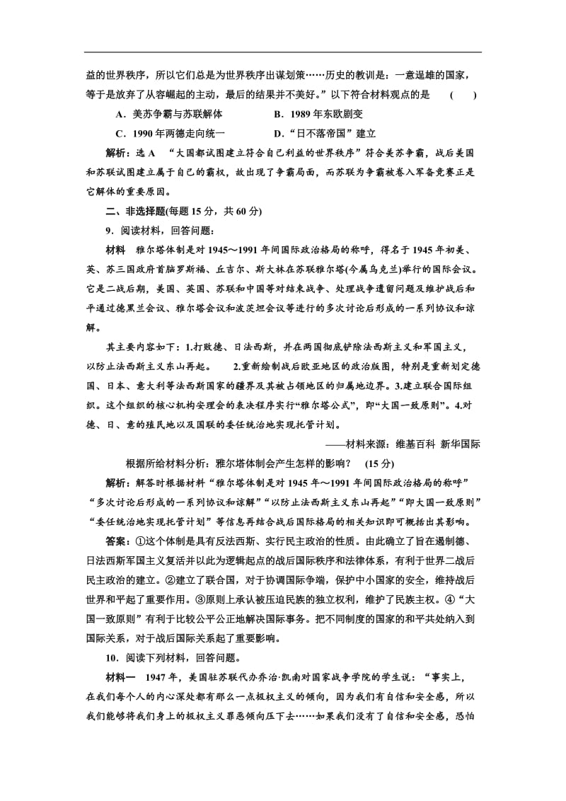 2019-2020学年高中历史岳麓版选修三文档：单元质量检测（四）　雅尔塔体制下的“冷战”与和平 Word版含解析.doc_第3页