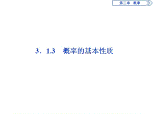 2019年数学人教A必修三新一线同步课件：3．1.3　概率的基本性质 .ppt