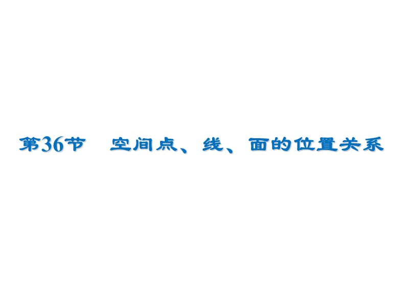 2020届高考数学（文）一轮复习高频考点课件：第8章 立体几何 36.ppt_第1页