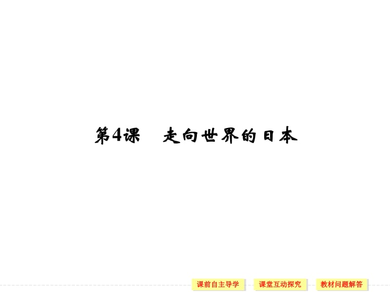 2019-2020学年高中历史人教版选修一课件：第八单元 日本明治维新 第4课.pdf_第1页