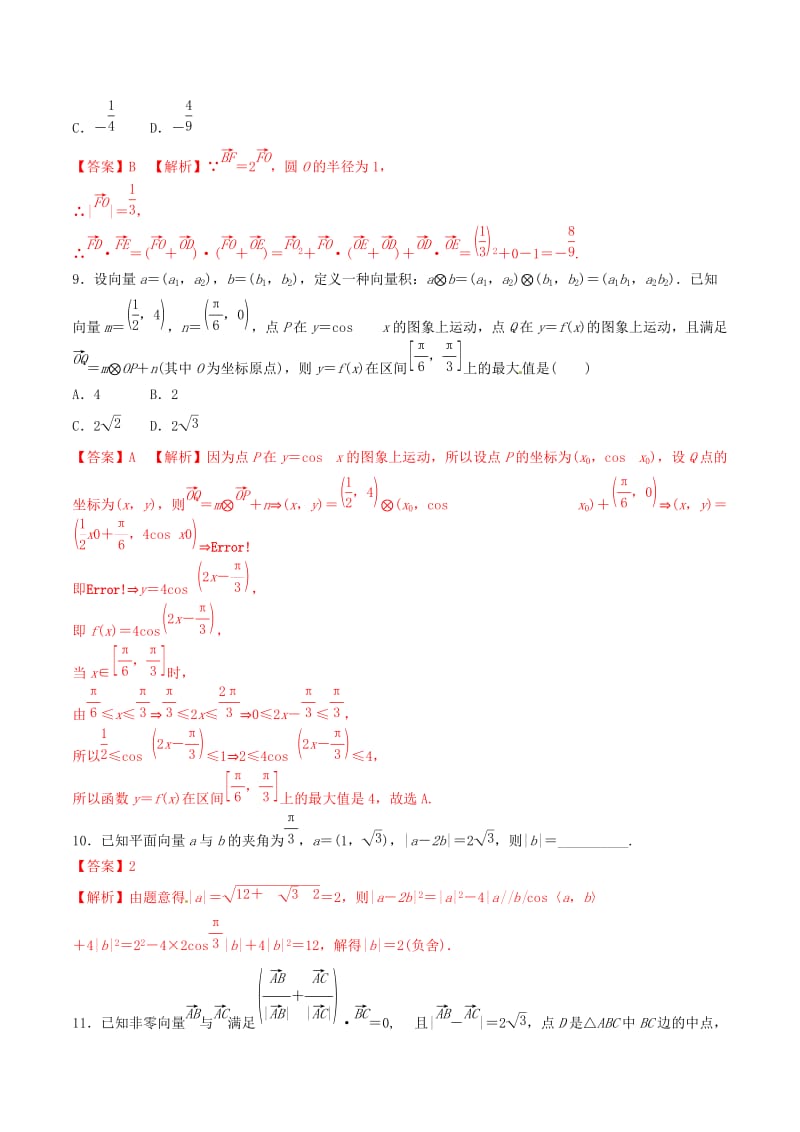 2019年高考数学考纲解读与热点难点突破专题09平面向量及其应用热点难点突破文含解析.doc_第3页