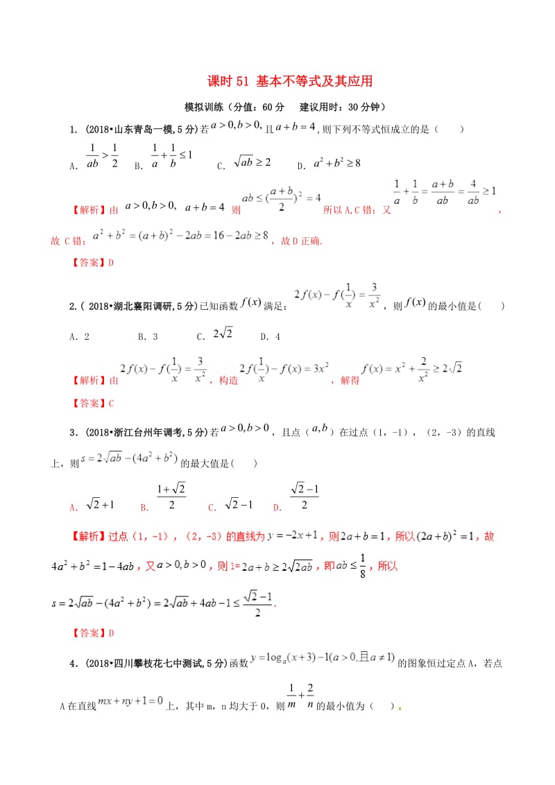 2019年高考数学课时51基本不等式及其应用单元滚动精准测试卷文.doc_第1页