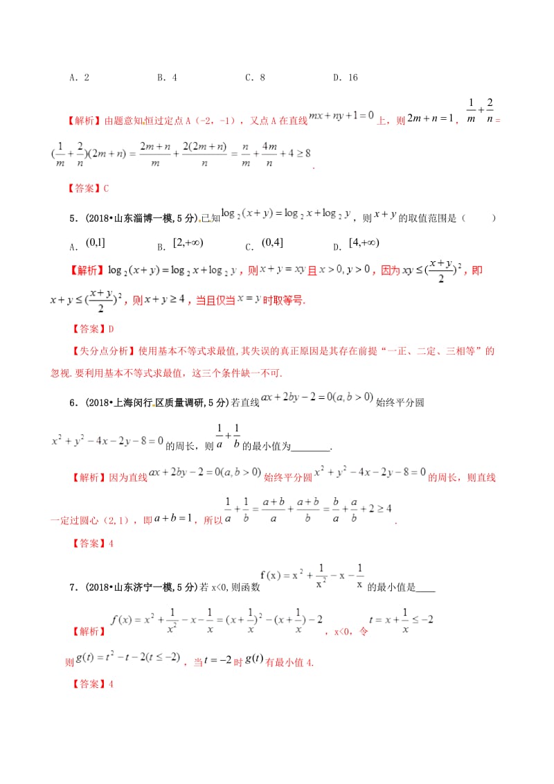 2019年高考数学课时51基本不等式及其应用单元滚动精准测试卷文.doc_第2页