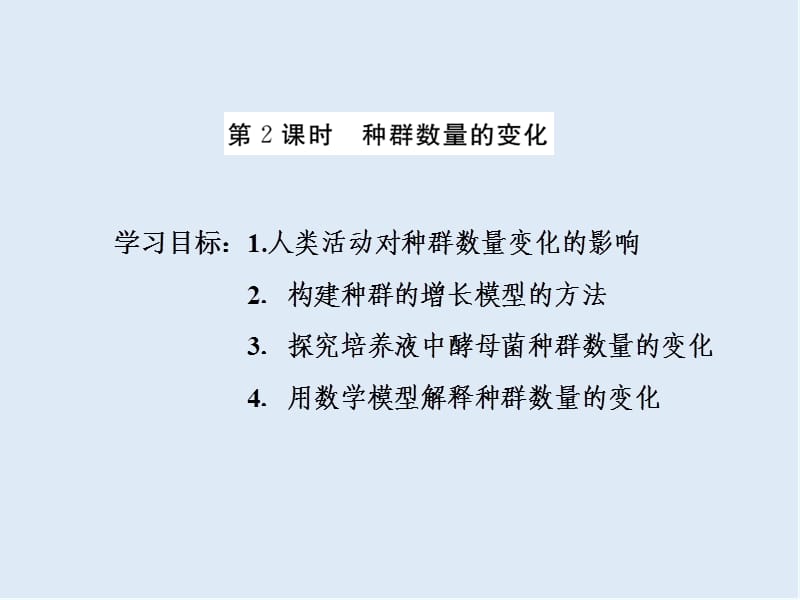 2019-2020学年高中生物苏教版必修三课件：第三章 第一节 第2课时 种群数量的变化 .ppt_第1页