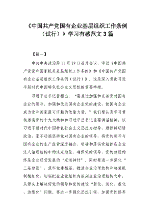 《中国共产党国有企业基层组织工作条例（试行）》学习有感范文3篇.docx