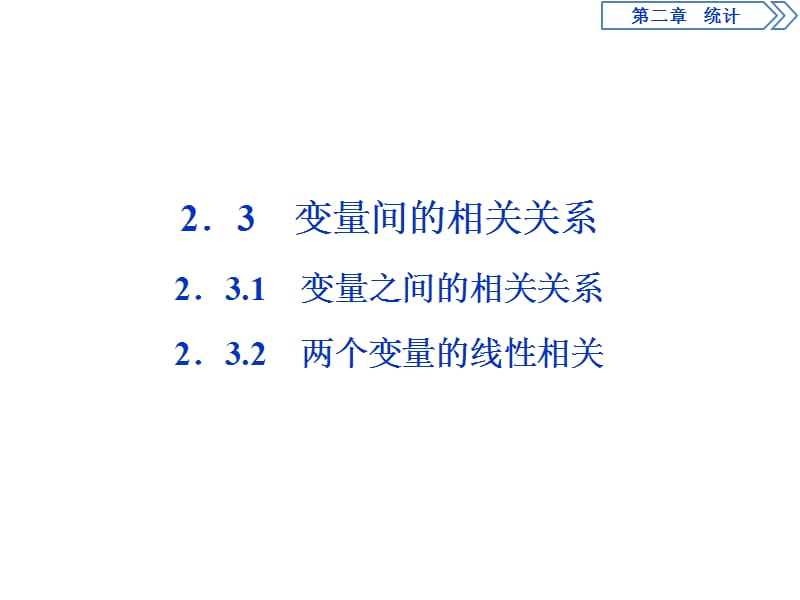 2019年数学人教A必修三新一线同步课件：2．3.1　变量之间的相关关系 2.3.2 两个变量的线性相关 .ppt_第1页