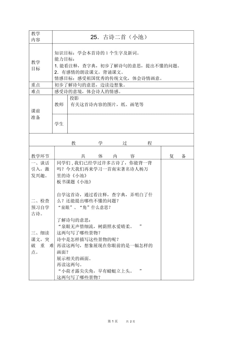 北京版三年级下册语文教案25古诗二首(二)-小池1教学设计.docx_第1页