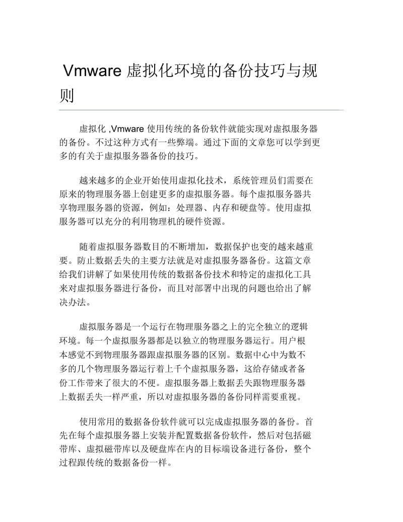 电子信息工程毕业论文Vmware虚拟化环境的备份技巧与规则.docx_第1页