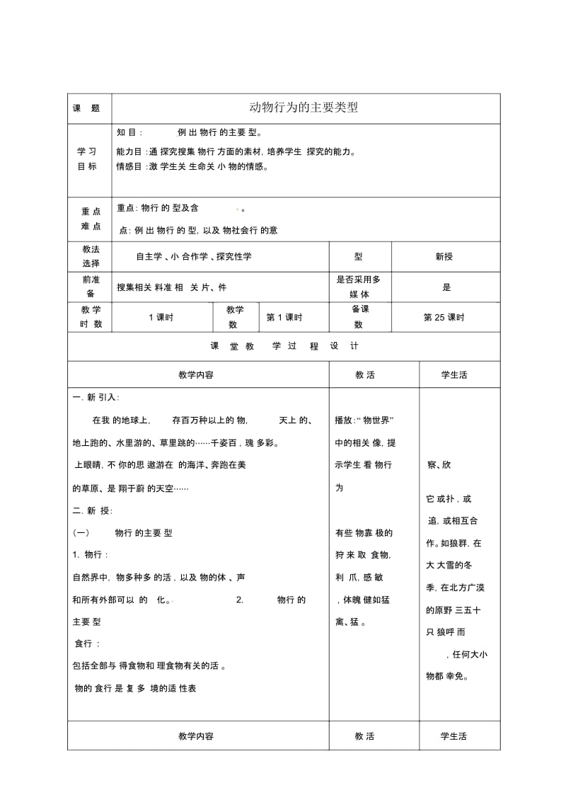 苏教初中生物八上《第6单元第18章第1节动物行为的主要类型》word教案(3).docx_第1页