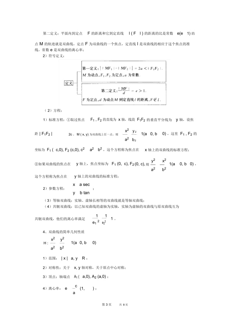 高二数学教案：圆锥曲线方程教学教案.docx_第3页
