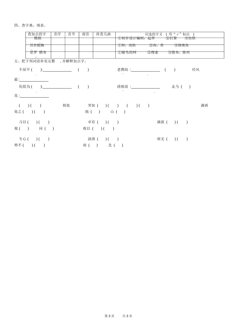 苏教版五年级语文下册第一单元字词音基础知识复习题.docx_第3页