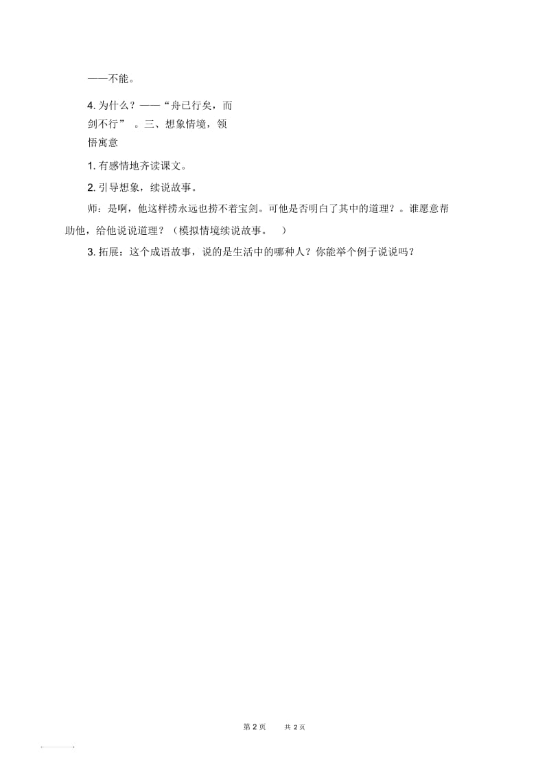 北京版四年级下册语文教案寓言二则-刻舟求剑教学设计(1).docx_第2页