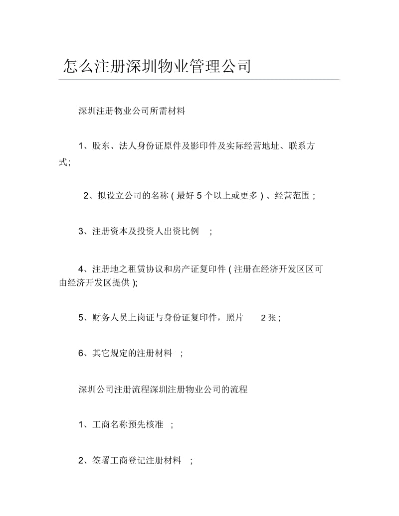 公司注册怎么注册深圳物业管理公司.docx_第1页