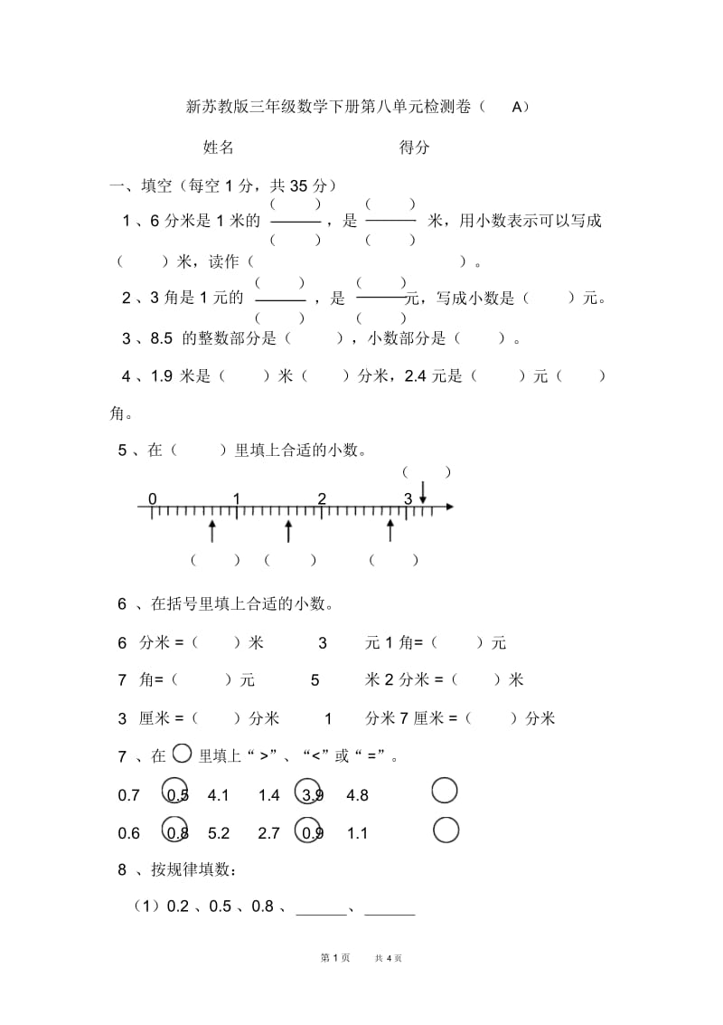 新苏教版三年级数学下册第八单元检测卷(A).docx_第1页