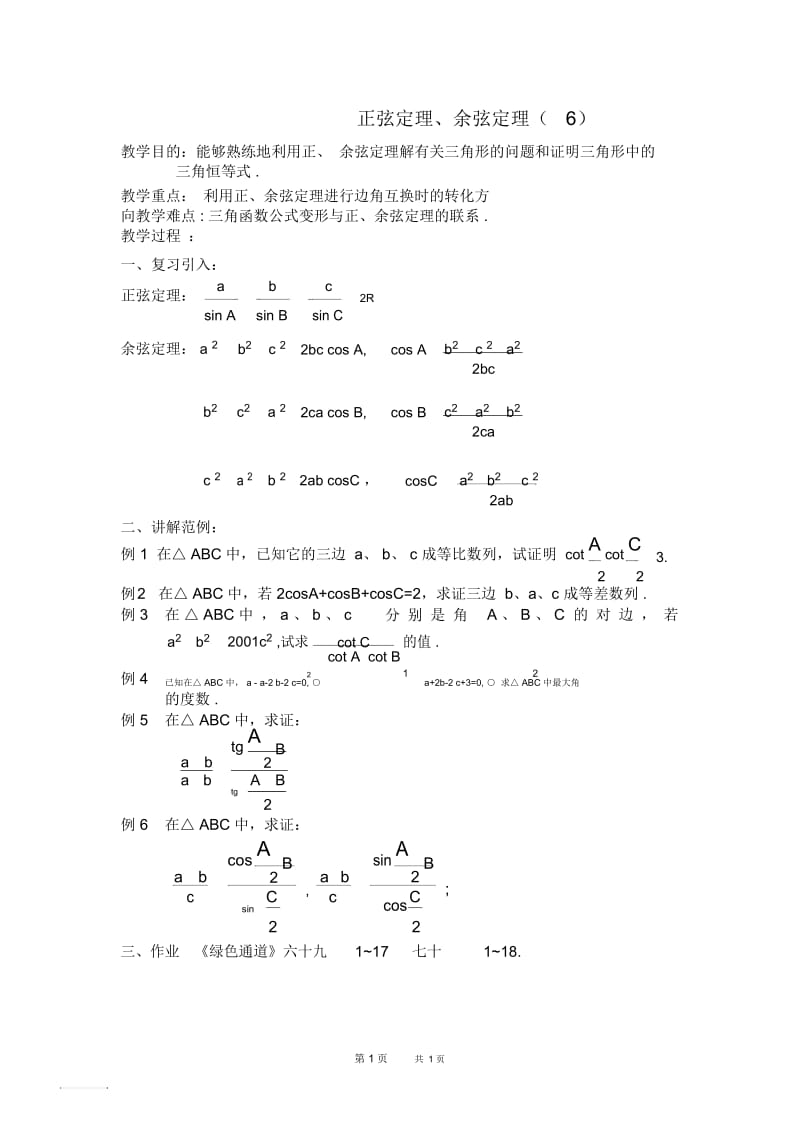 高一数学教案教案正弦定理余弦定理6.docx_第1页