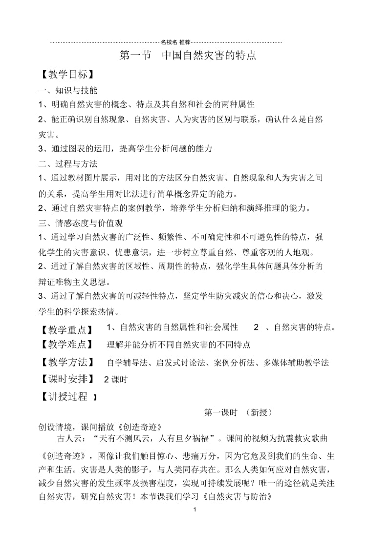 高中地理人教版选修5：2.1中国自然灾害的特点教案.docx_第1页