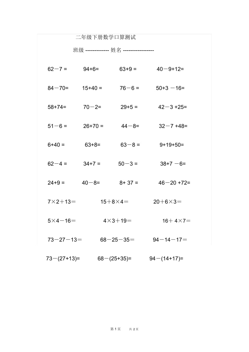 人教版数学二年级下册口算(6).docx_第1页