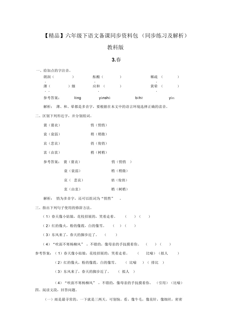 【精品】3.春(同步练习及解析)教科版-六年级语文下册.docx_第1页