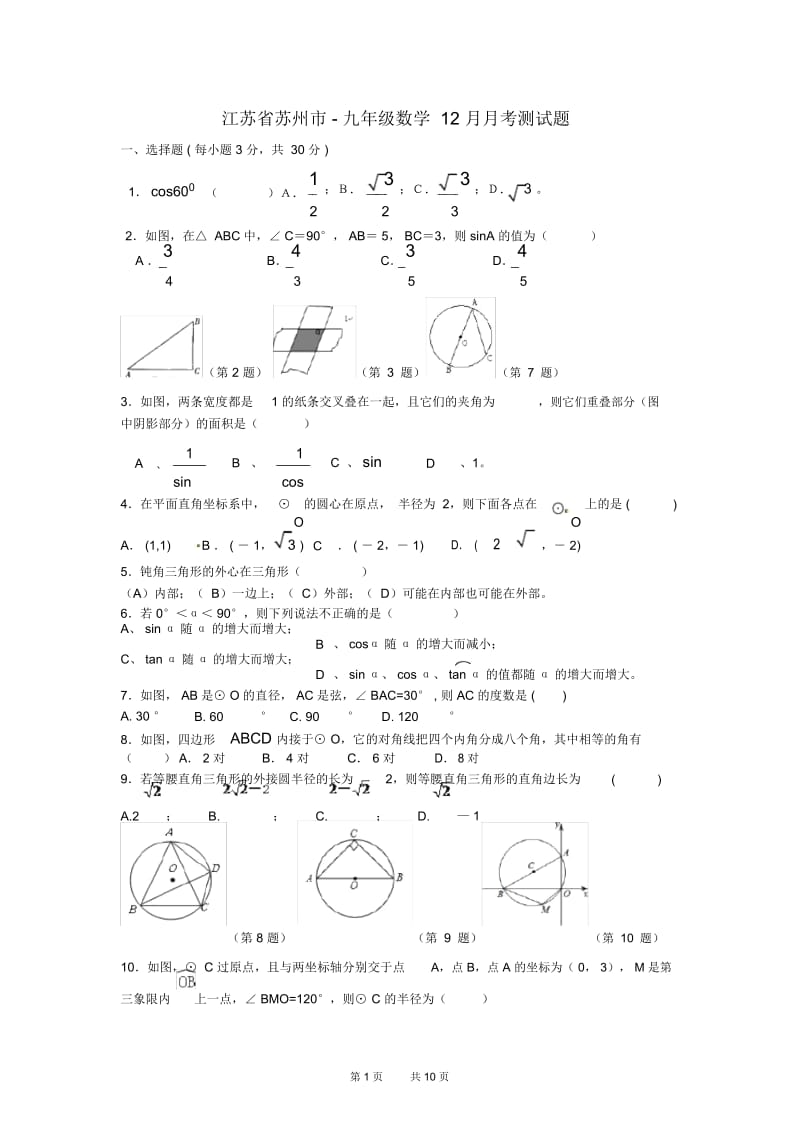 苏科版数学九年级12月月考测试题.docx_第1页