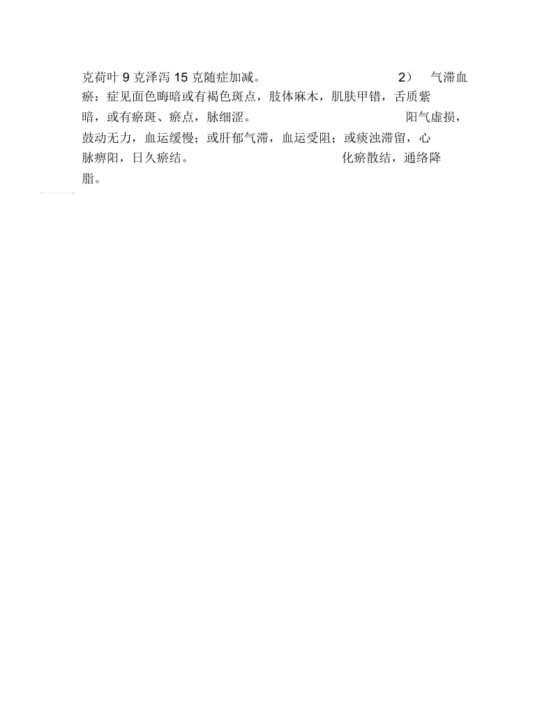 临床医学毕业论文高脂血症的中医治疗.docx_第2页