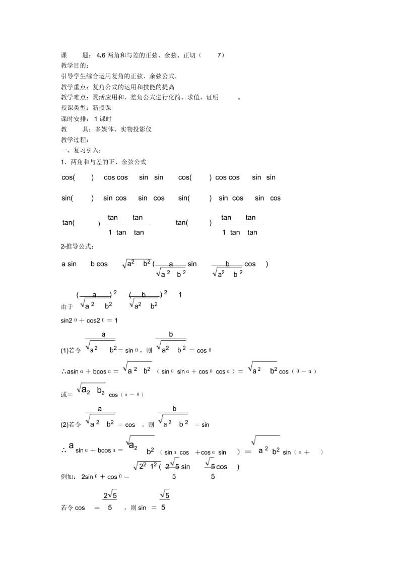 高一数学教案：46两角和与差的正弦、余弦、正切(7).docx_第1页