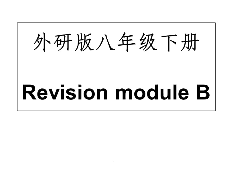 外研版八年级下册Revision module B.ppt_第1页