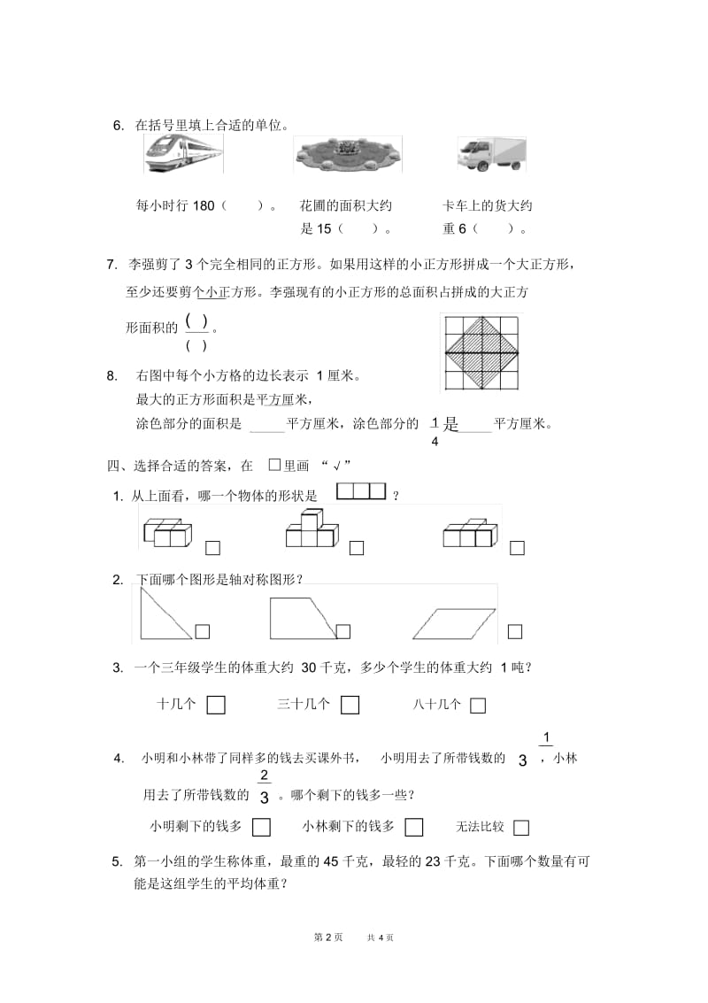 苏教版数学三年级下册期末测试题2.docx_第2页