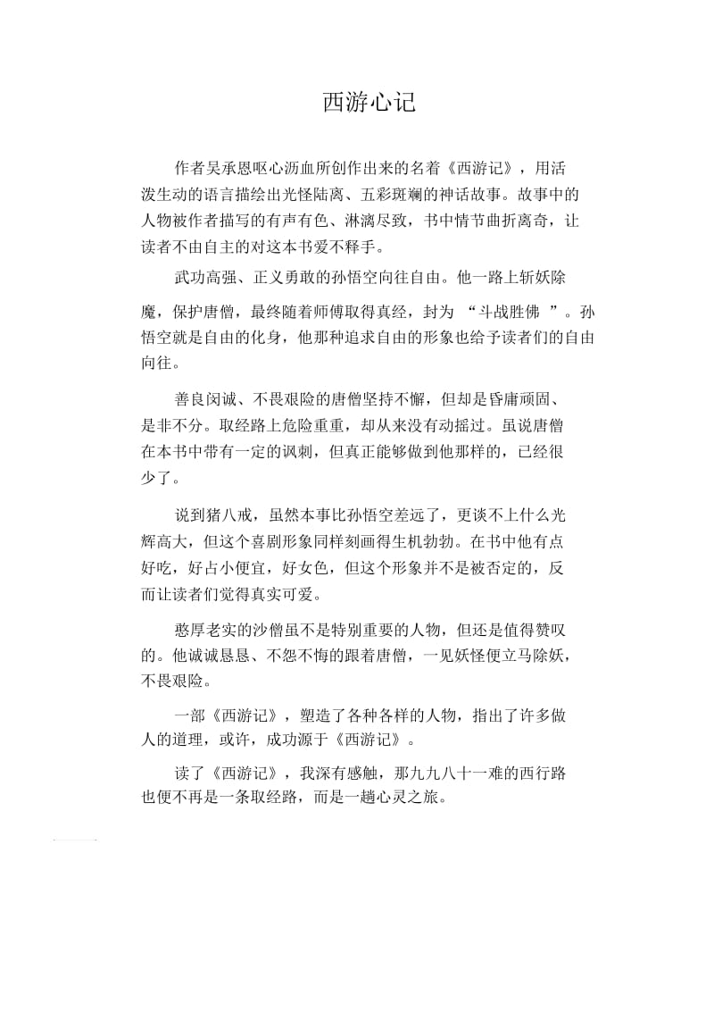 中学生满分作文：西游心记.docx_第1页
