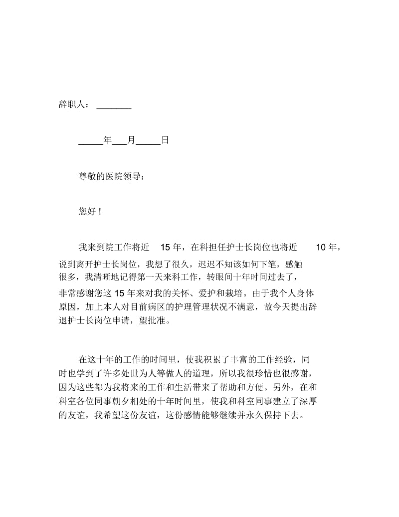 护士长辞职报告书范文.docx_第2页
