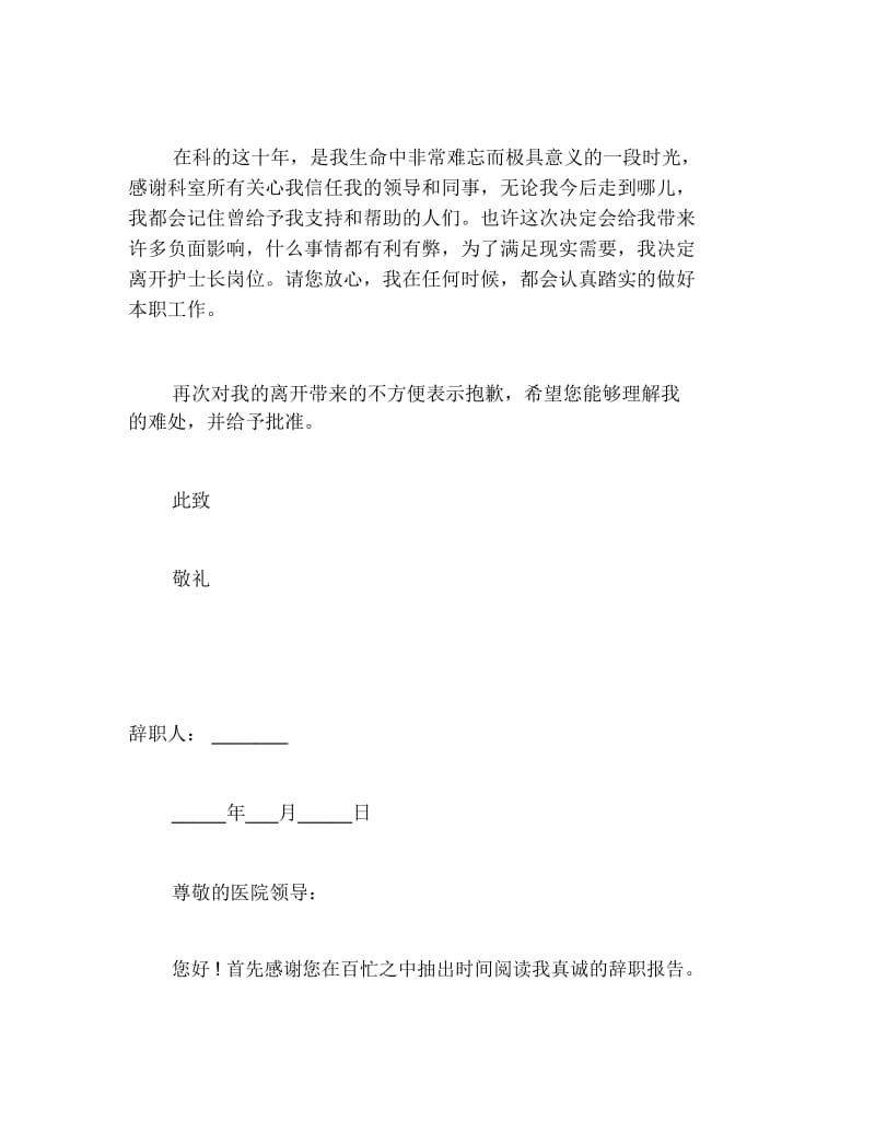 护士长辞职报告书范文.docx_第3页