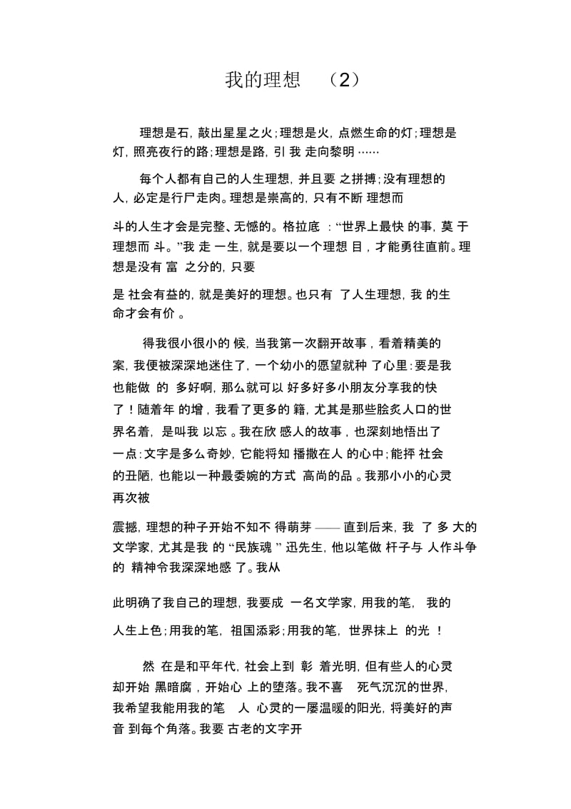 中学生优秀作文精选：我的理想(2).docx_第1页
