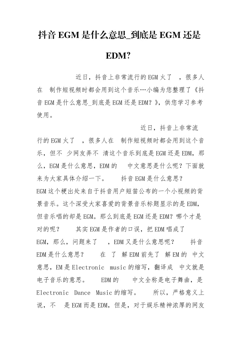 抖音EGM是什么意思_到底是EGM还是EDM？.doc_第1页