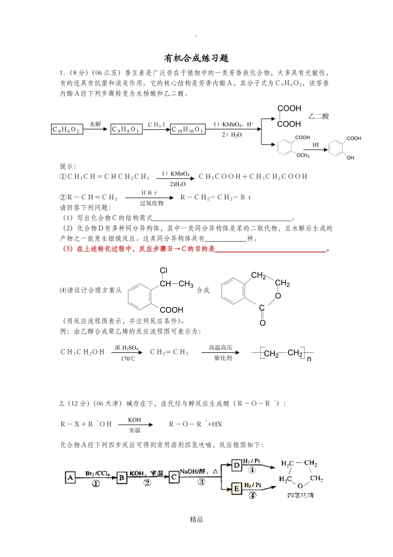 高中化学有机合成练习题.doc_第1页