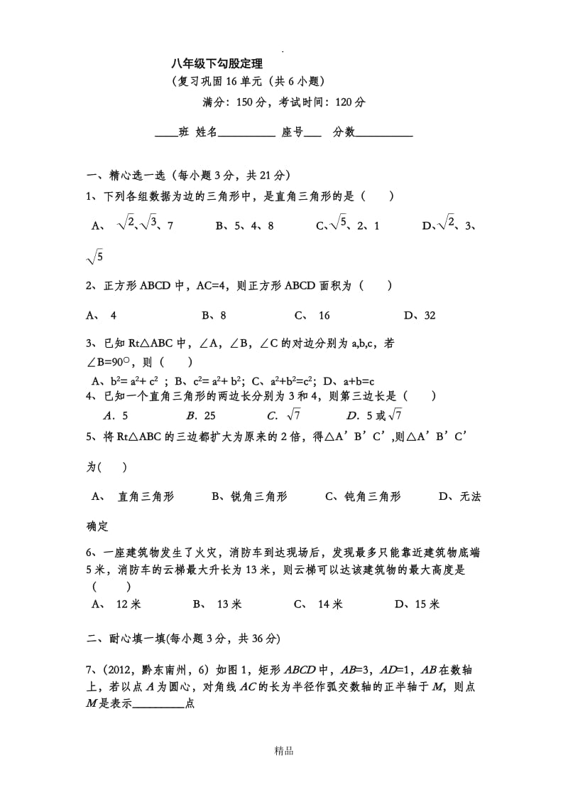八年级数学下勾股定理-单元测试题(带答案).doc_第1页